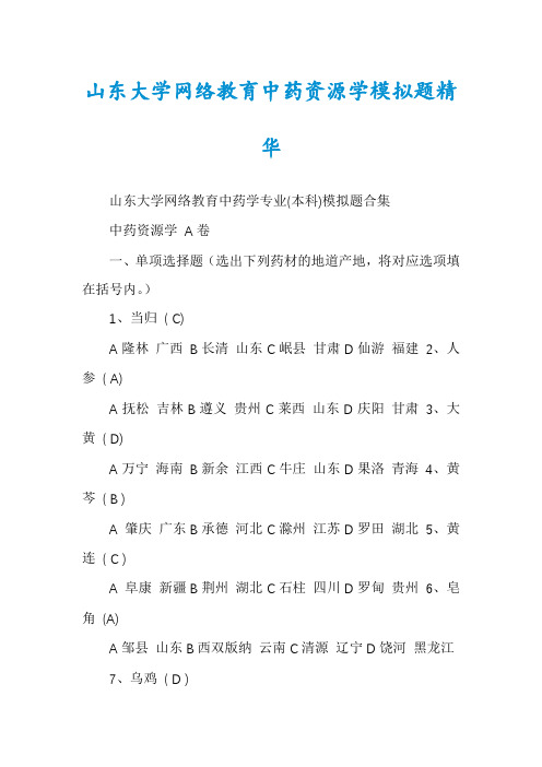 山东大学网络教育中药资源学模拟题精华