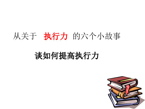 从关于执行力的6个小故事谈如何提高执行力.