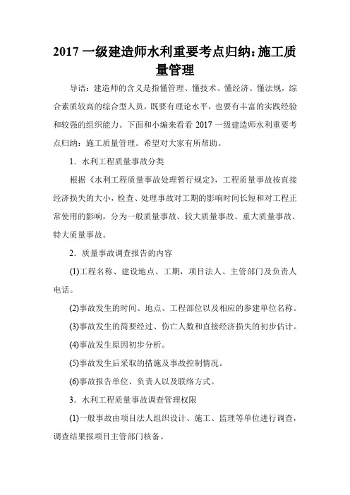 2017一级建造师水利重要考点归纳:施工质量管理