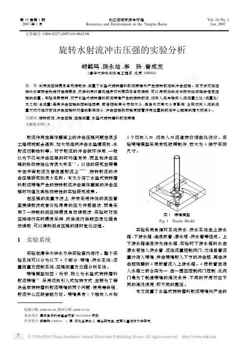 旋转水射流冲击压强的实验分析