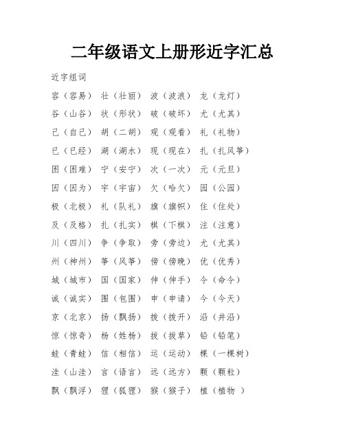 二年级语文上册形近字汇总