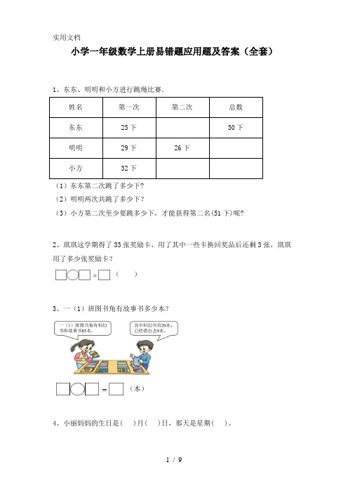 小学一年级数学上册易错题应用题及答案(全套)