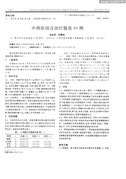 中西医结合治疗脱发90例