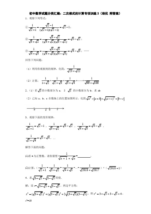 初中数学试题分类汇编：二次根式的计算专项训练3(培优 附答案)