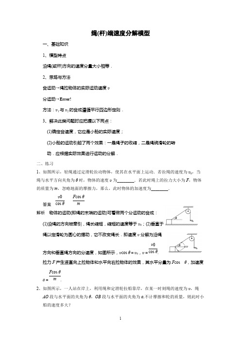 (完整版)绳(杆)端速度分解模型问题的分析(含答案)