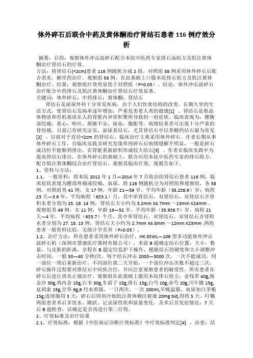 体外碎石后联合中药及黄体酮治疗肾结石患者116例疗效分析