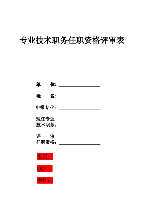 陕西省专业技术职务任职资格评审表