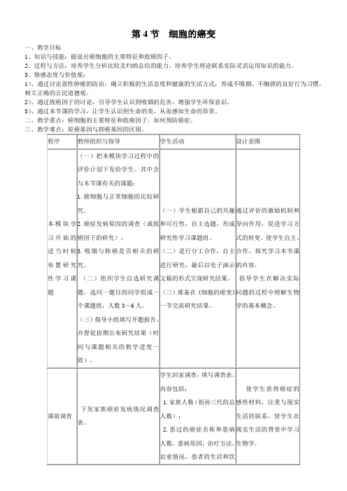 高中生物新人教版教案-高中生物必修一第六章细胞癌变【省一等奖】