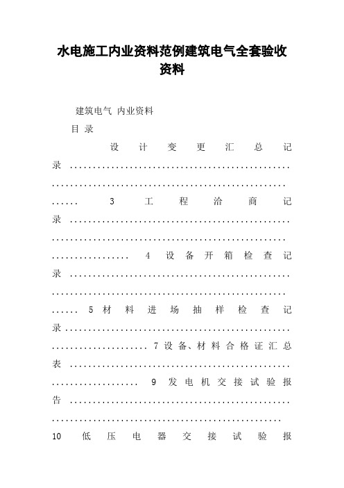 水电施工内业资料范例建筑电气全套验收资料