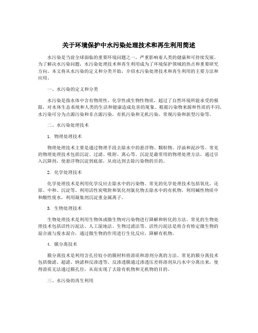 关于环境保护中水污染处理技术和再生利用简述