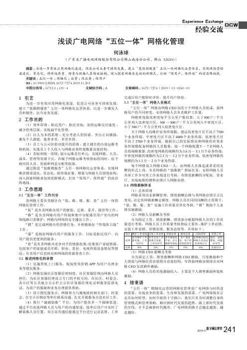 浅谈广电网络“五位一体”网格化管理