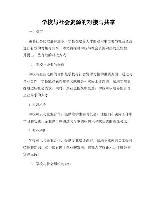 学校与社会资源的对接与共享