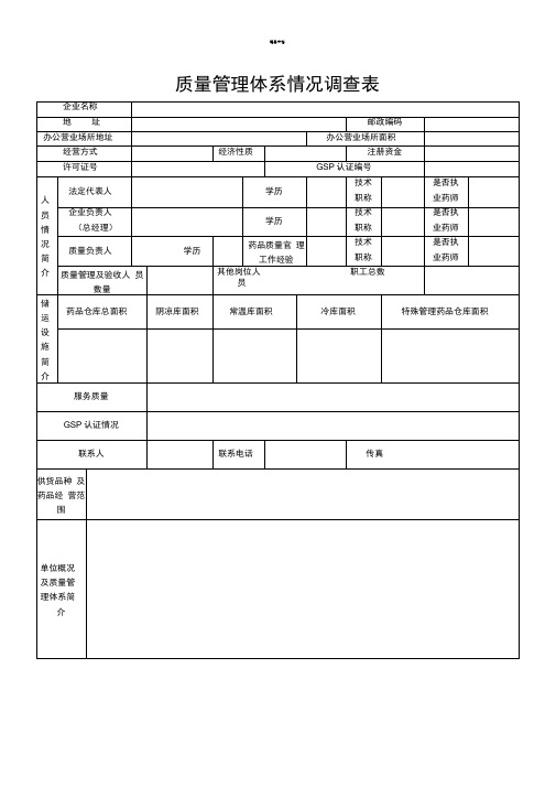 质量体系调查表模板