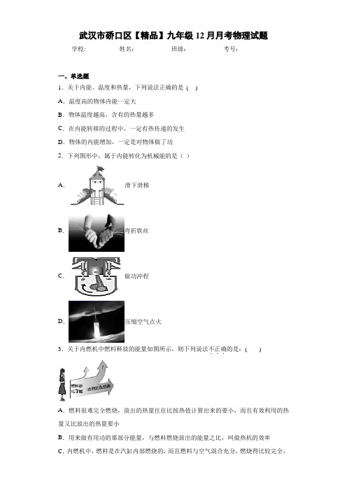 九年级12月月考物理试题(答案解析)47090