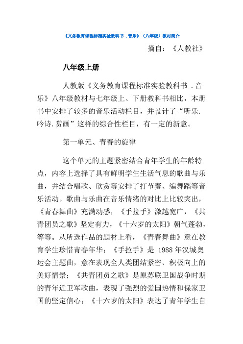 《义务教育课程标准实验教科书 .音乐》(八年级)教材简介 