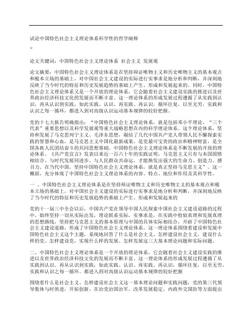 [试论,中国特色,社会主义,其他论文文档]试论中国特色社会主义理论体系科学性的哲学阐释