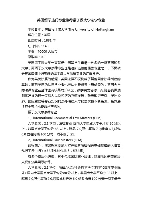 英国留学热门专业推荐诺丁汉大学法学专业