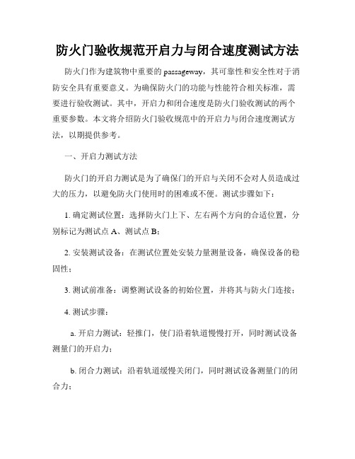 防火门验收规范开启力与闭合速度测试方法