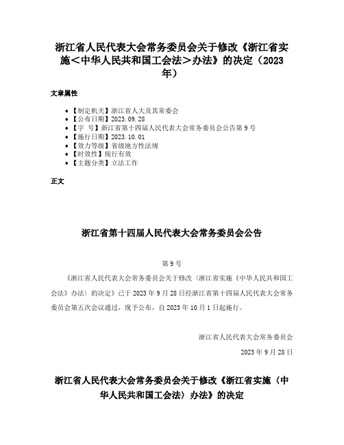 浙江省人民代表大会常务委员会关于修改《浙江省实施＜中华人民共和国工会法＞办法》的决定（2023年）