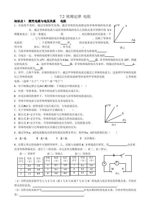 物理九年级上7.2《欧姆定律_电阻》word教案