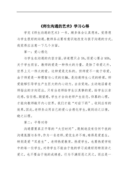 《师生沟通的艺术》学习心得