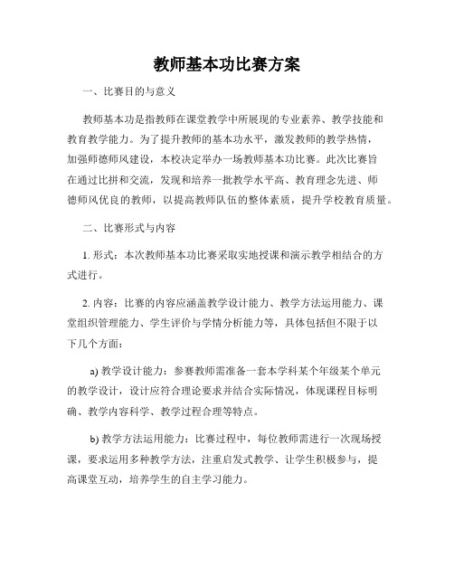 教师基本功比赛方案