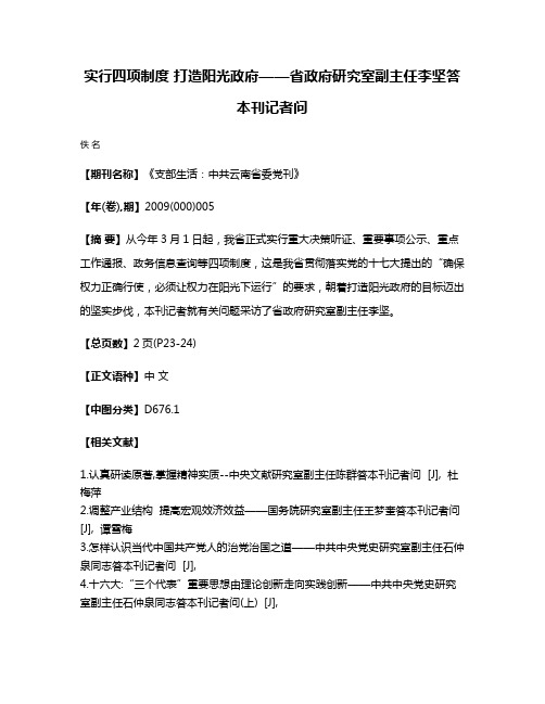 实行四项制度 打造阳光政府——省政府研究室副主任李坚答本刊记者问