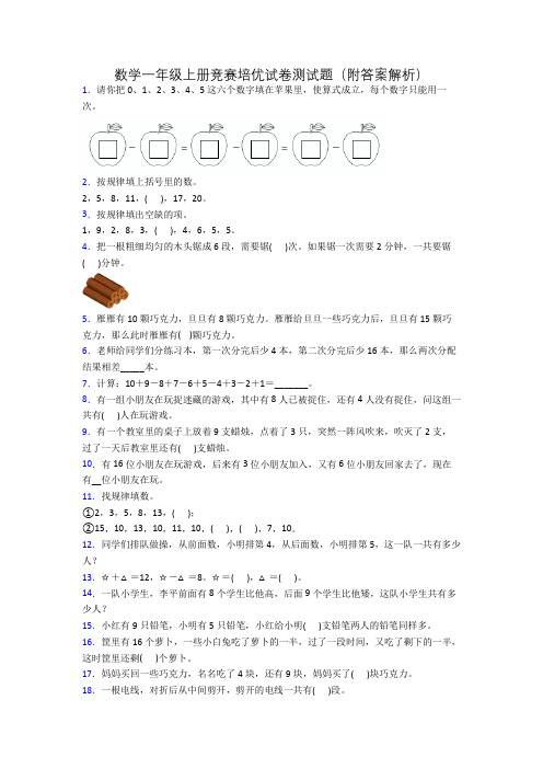 数学一年级上册竞赛培优试卷测试题(附答案解析)