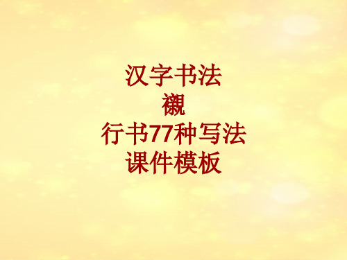 汉字书法课件模板:衬_行书77种写法