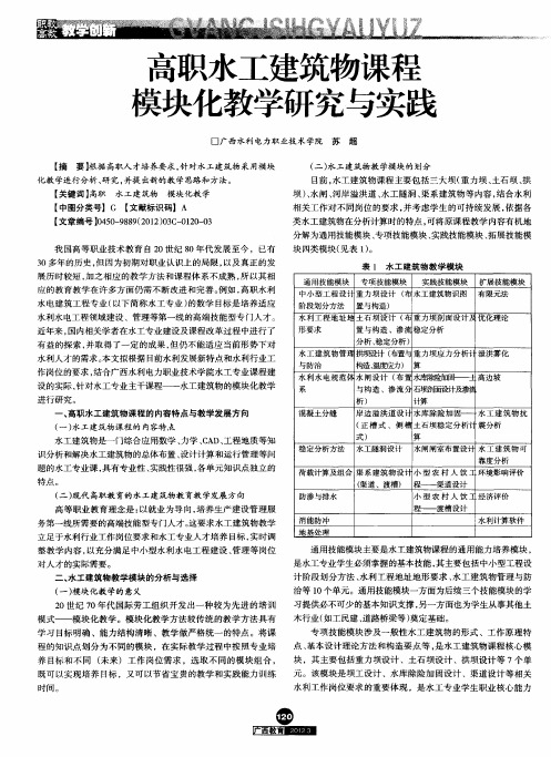 高职水工建筑物课程模块化教学研究与实践