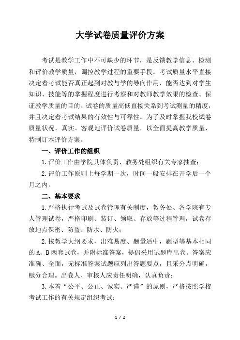 大学试卷质量评价方案