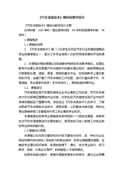 《汽车涂装技术》模块化教学设计