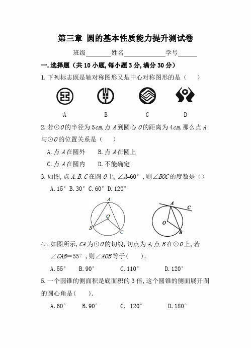 【浙教版】九年级数学上册 第三章 圆的基本性质单元能力提升测试卷(含答案)