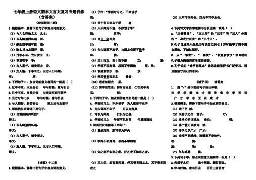 部编版语文七年级全册文言文复习专题训练(含答案)