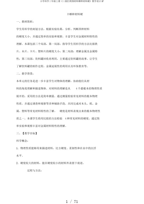 小学科学三年级上册《三我们周围材料哪种材料硬》教学设计37