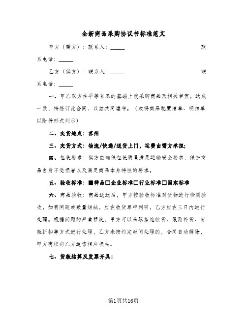 全新商品采购协议书标准范文(五篇)