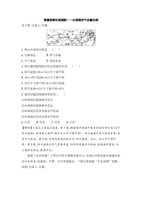 2020-2021学年人教版必修3练习：第5章第1节资源的跨区域调配——以我国西气东输为例