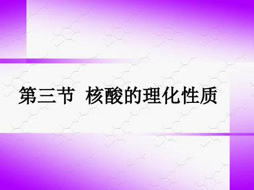 第三节 核酸的理化性质