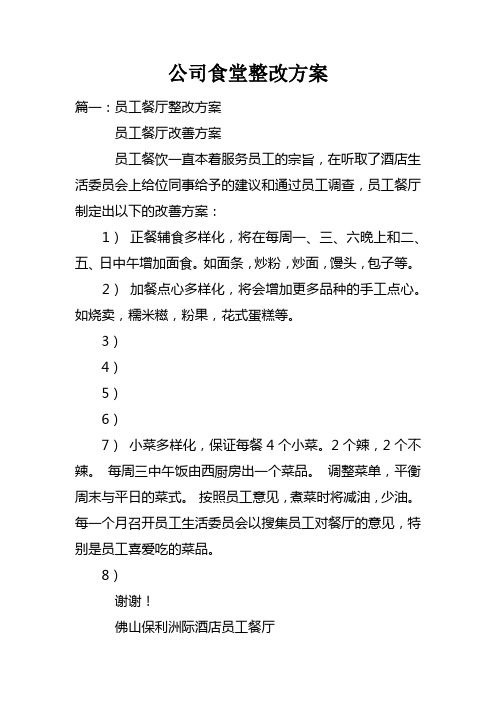 公司食堂整改方案doc