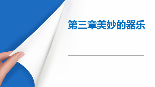 《公共艺术课程(音乐)》教学课件 第三章 美妙的器乐