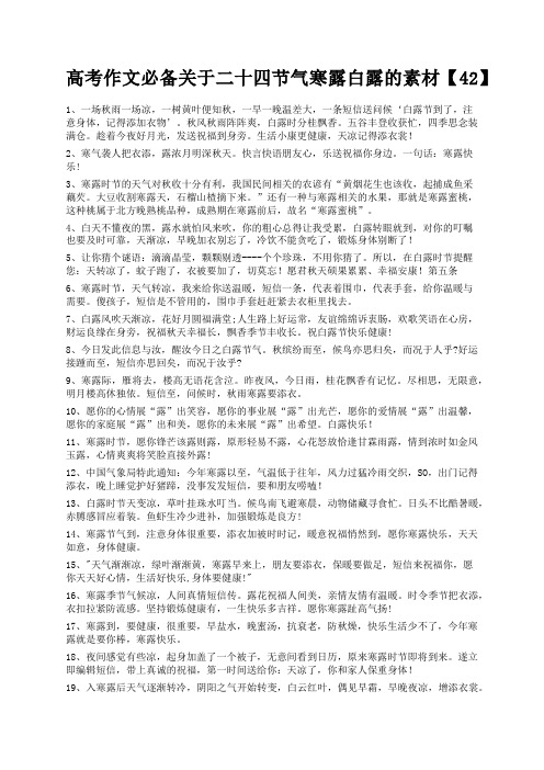 度米文库精品文档高考作文必备关于二十四节气寒露白露的素材【42】