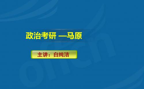 PPT政治考研 —马原冲刺课程