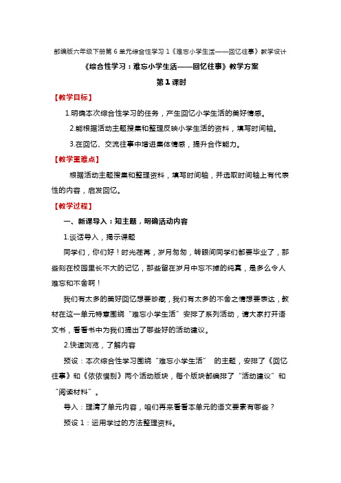 部编版六年级下册第6单元综合性学习1《难忘小学生活——回忆往事》教学设计