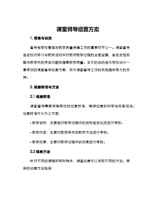 课堂督导巡查方案