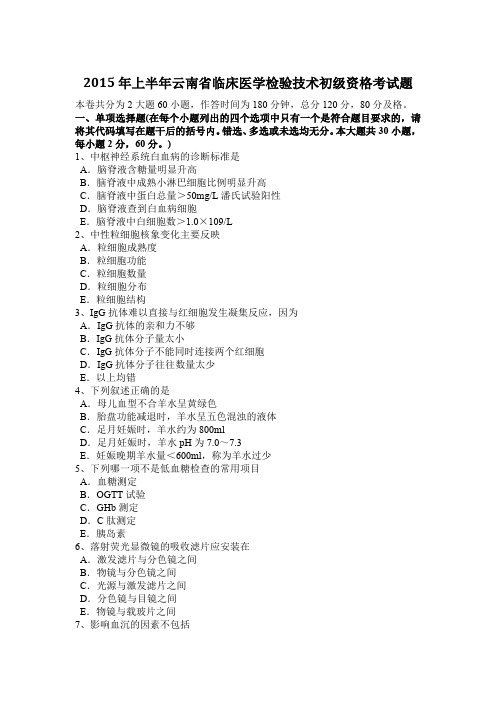 2015年上半年云南省临床医学检验技术初级资格考试题