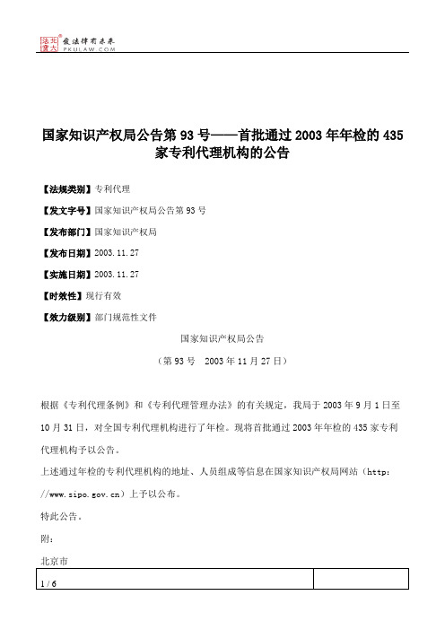 国家知识产权局公告第93号——首批通过2003年年检的435家专利代理机