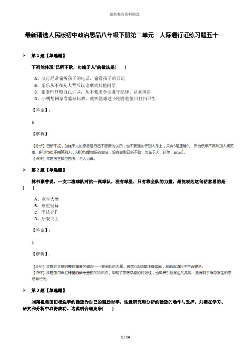 最新精选人民版初中政治思品八年级下册第二单元  人际通行证练习题五十一