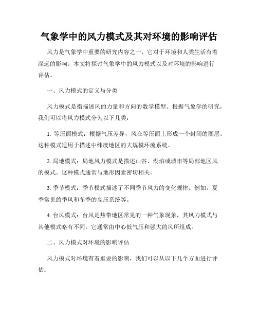 气象学中的风力模式及其对环境的影响评估