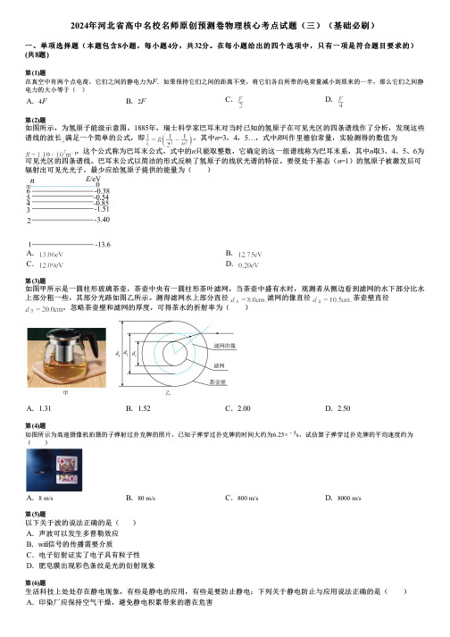 2024年河北省高中名校名师原创预测卷物理核心考点试题(三)(基础必刷)