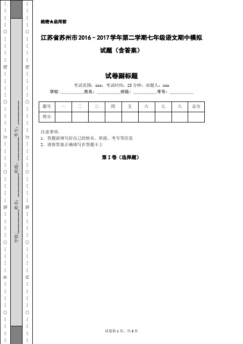 江苏省苏州市2016–2017学年第二学期七年级语文期中模拟试题(含答案)